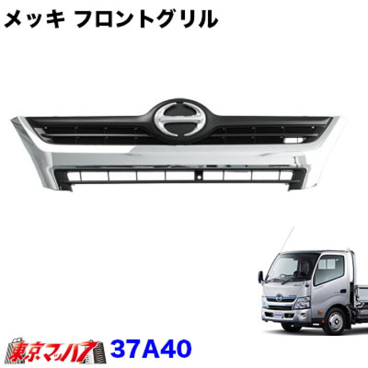 楽天市場】37A40 トラック用品 メッキフロントグリル 日野エアループ 