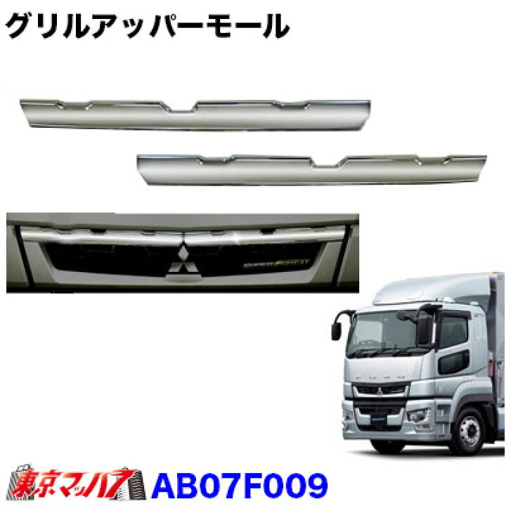 楽天市場】AB07F009 トラック用品 メッキグリルアッパーモール 2分割 