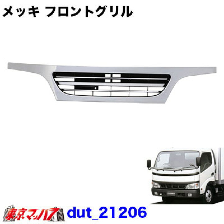 楽天市場】Dut_21207 トラック用品 メッキフロントグリル 日野デュトロ 