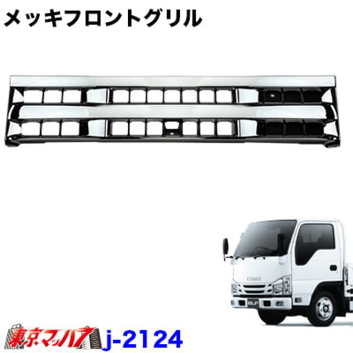 楽天市場】j-2124 トラック用品 メッキフロントグリル いすゞ07エルフ 