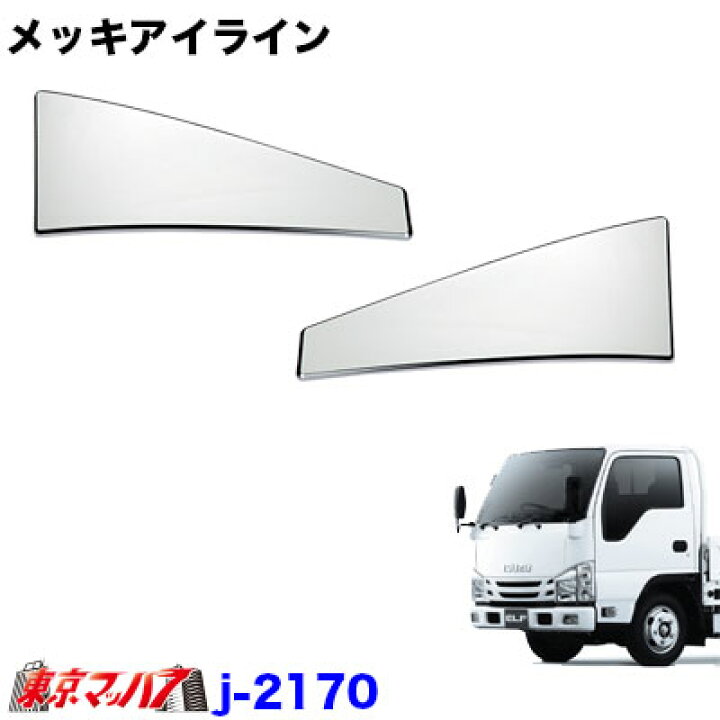楽天市場】j-2170 トラック用品 メッキアイラインセット いすゞ07 