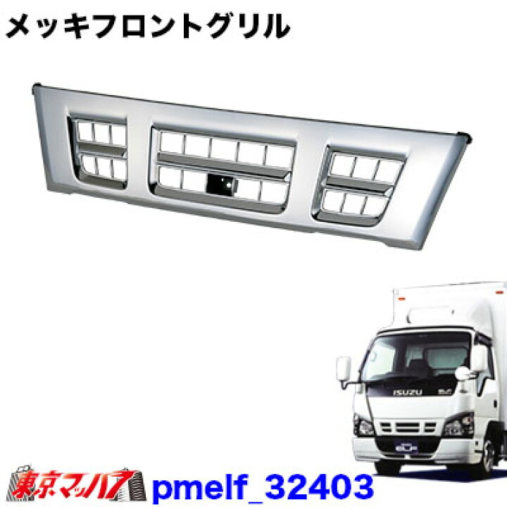 楽天市場】isz_pmelf_32403 トラック用品 メッキ フロントグリル 