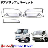 239-101-21　メッキ ドアグリップカバー セット　日野デュトロ/トヨタダイナ　トラック用品
