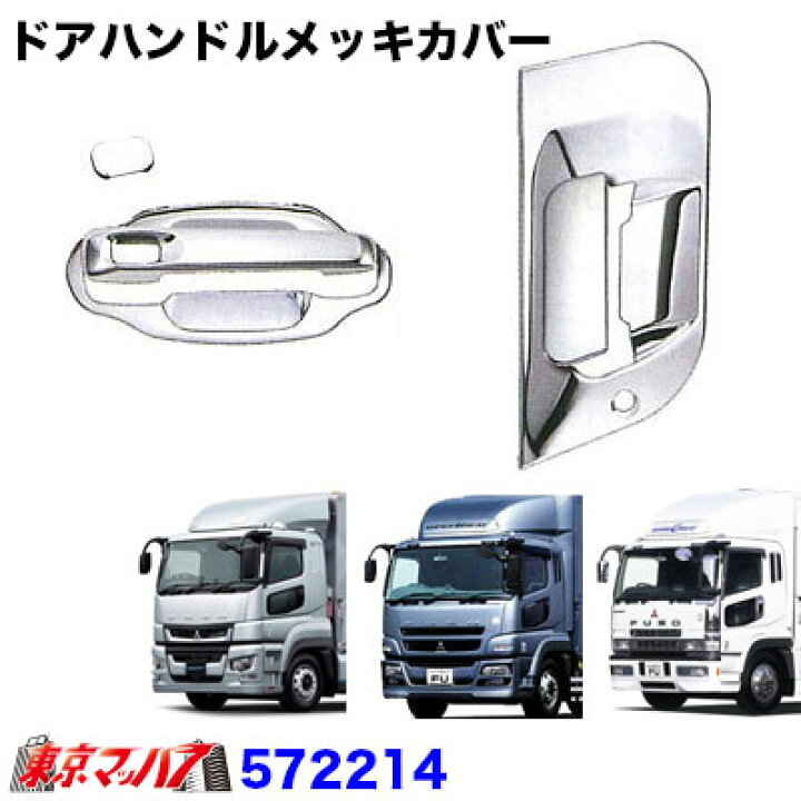 楽天市場】572214 トラック用品 ドアハンドルメッキカバーセット 