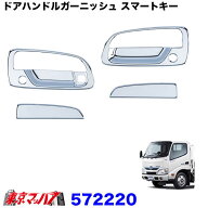 572220　ドアハンドルガーニッシュ　日野エアループデュトロ運転席側スマートキースイッチ付き車　日野　…
