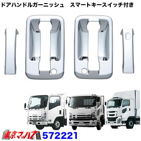 572221　ドアハンドルメッキカバーセット　トラック用品　いすゞ　07エルフ/07フォワード/ファイブスターギガ　運転席側スマートキースイッチ付き車　5S