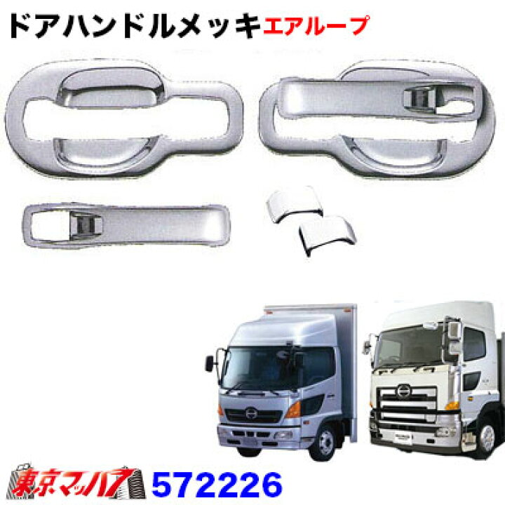 楽天市場】572226 トラック用品 ドアハンドルメッキカバーセット 日野 