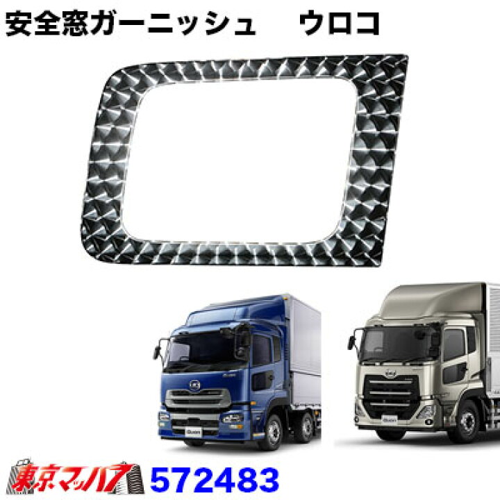 楽天市場】572483 トラック用品 安全窓ガーニッシュ【ウロコ】UD 