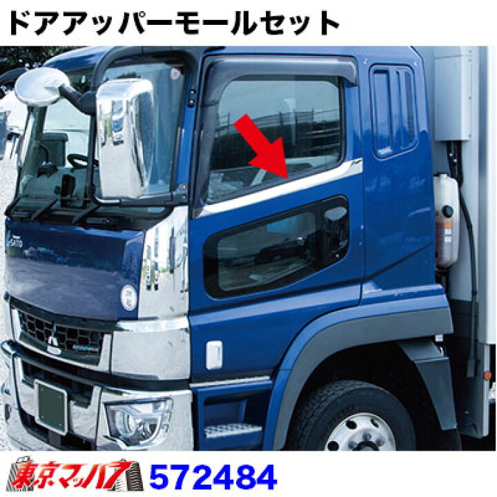 楽天市場】572484 トラック用品 ドアアッパーモールセット ふそう 