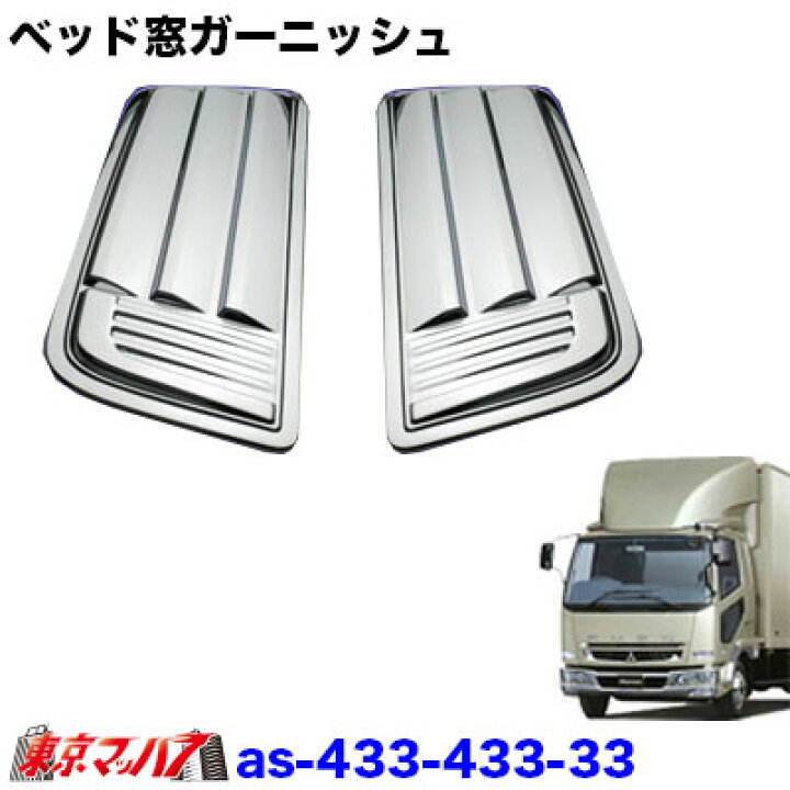 楽天市場】AS-433-433-33 トラック用品 ベッド窓ガーニッシュセット 