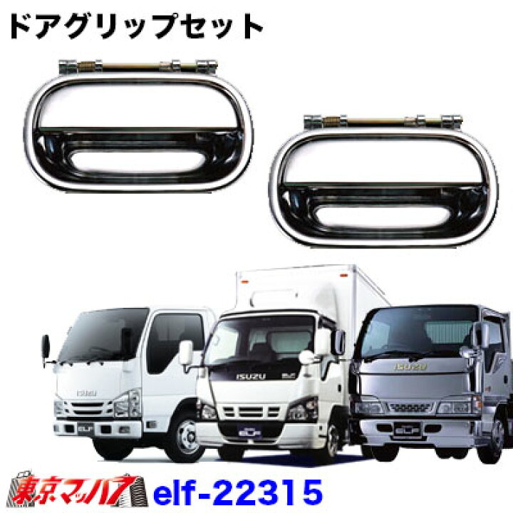 楽天市場 トラック用品 メッキ ドアグリップ セット いすゞエルフ Pmエルフ 07エルフローキャブ トラックショップ 東京マッハ７