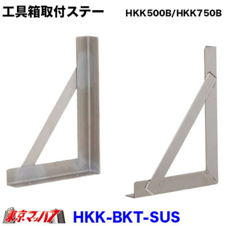 楽天市場】HKK-BKT-SUS 工具箱 取付ステーセット 【ステンレス製 
