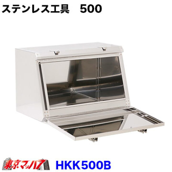 楽天市場】HKK500B ステンレス工具箱 幅500×高320×奥290mm 2トン・4t車 