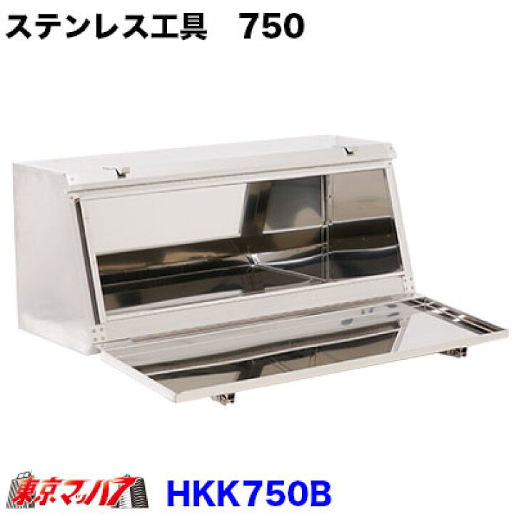 楽天市場】HKK750B ステンレス工具箱 幅750×高320×奥290mm 4トン・大型 