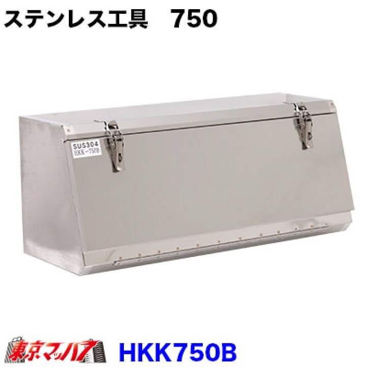 楽天市場】HKK750B ステンレス工具箱 幅750×高320×奥290mm 4トン・大型  
