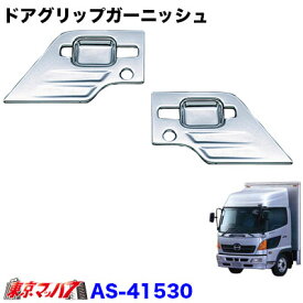 AS-41530 トラック用品　メッキ　グリップガーニッシュセット　日野　レンジャープロ