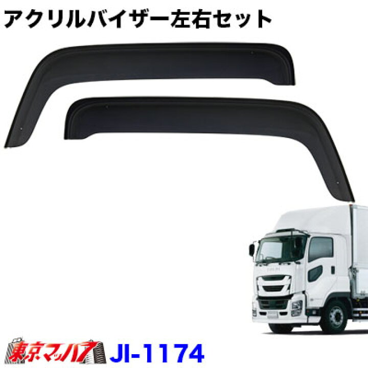 楽天市場】JI-1174 アクリルドアバイザー いすゞ ファイブスター ギガ 