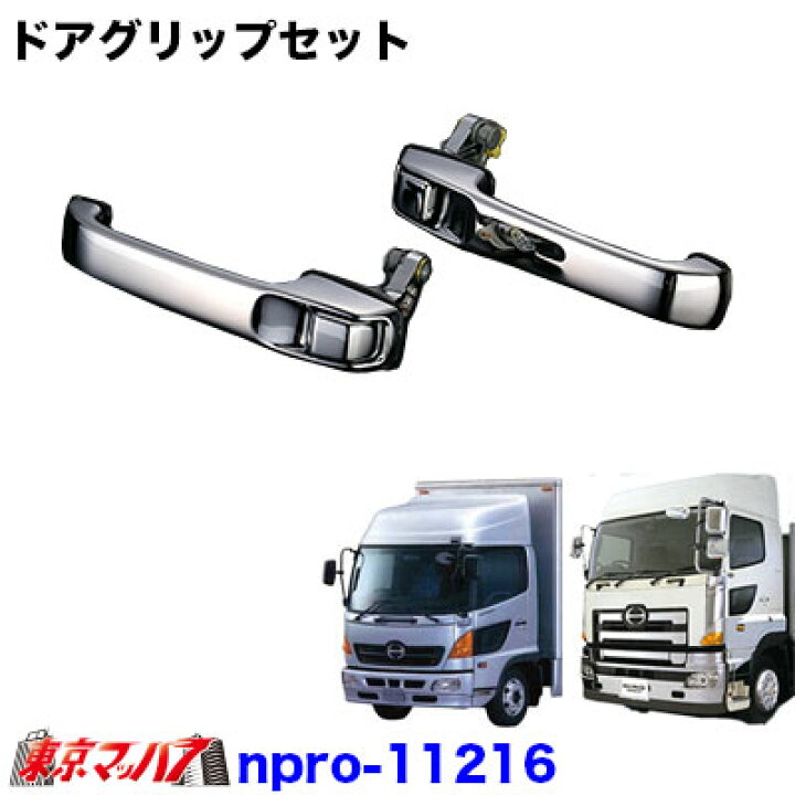 楽天市場】NPRO-11216 メッキドアグリップセット 日野 レンジャープロ 