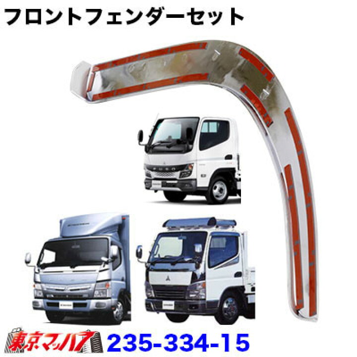 楽天市場】235-334-15 トラック用品 メッキ フロントフェンダーセット  