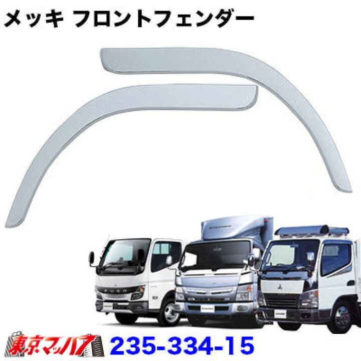 楽天市場】235-334-15 トラック用品 メッキ フロントフェンダーセット 
