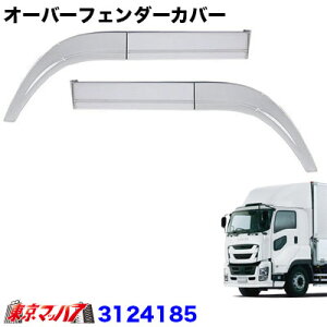 3124185 トラック用品 メッキオーバーフェンダー2分割セット いすゞ ファイブスターギガ H27.11〜