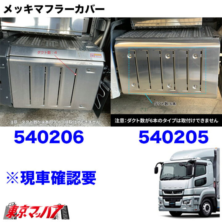 楽天市場】540206 トラック用品 メッキ マフラーカバー ダクト4本 