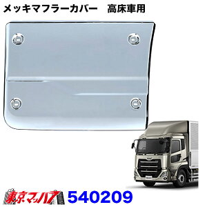 540209 メッキマフラーカバー UD パーフェクトクオン 高床車用 大型 トラック用品 ジェットイノウエ