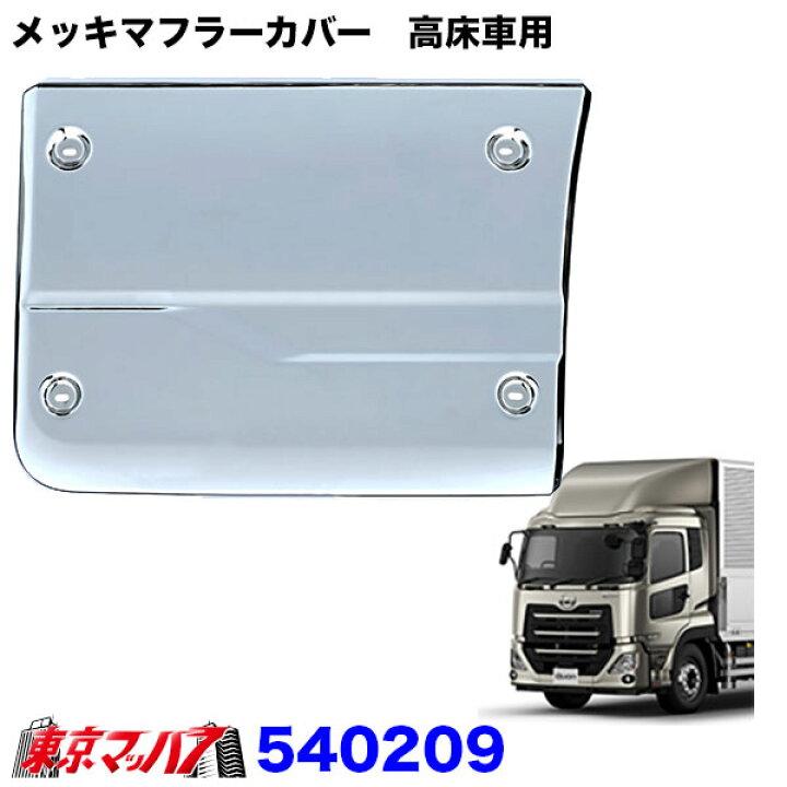楽天市場】540209 メッキマフラーカバー UD パーフェクトクオン 高床車 