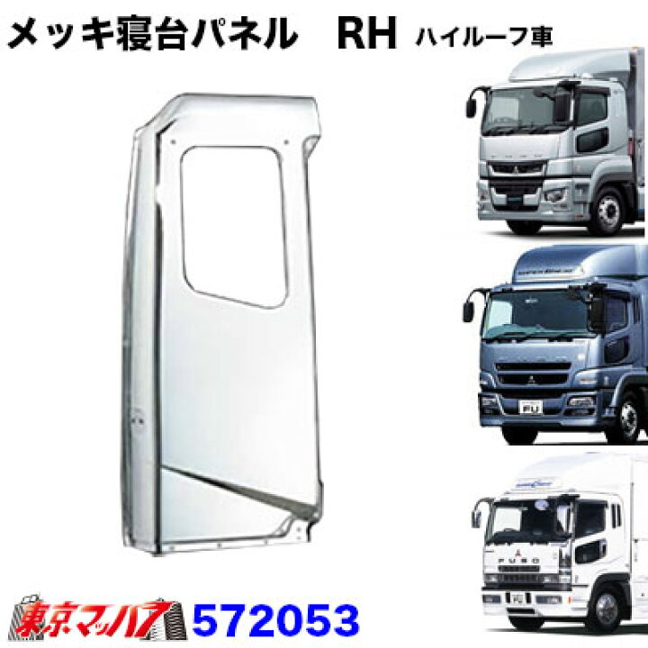 楽天市場】572053 メッキ寝台パネル【ハイルーフ車】運転席 RH ふそう 