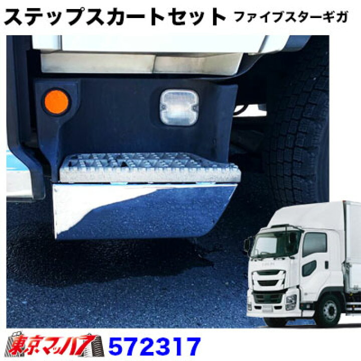 楽天市場】572317 メッキ ステップスカート R/Lセット いすゞ ファイブ 