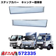 572335 メッキ　ステップスカートR/L リフレクターなし車 ショート　ふそう　20キャンター/ブルーテック/…