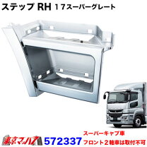 楽天市場】スーパーグレート メッキ ステップ（外装用品｜トラック用品 
