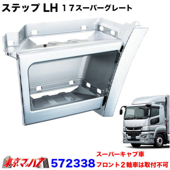 楽天市場】572338 メッキ ステップ LH 助手席 ふそう 17スーパー 