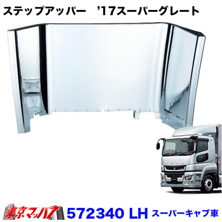 楽天市場】572329-572340 メッキ ステップアッパー ふそう 17スーパー 
