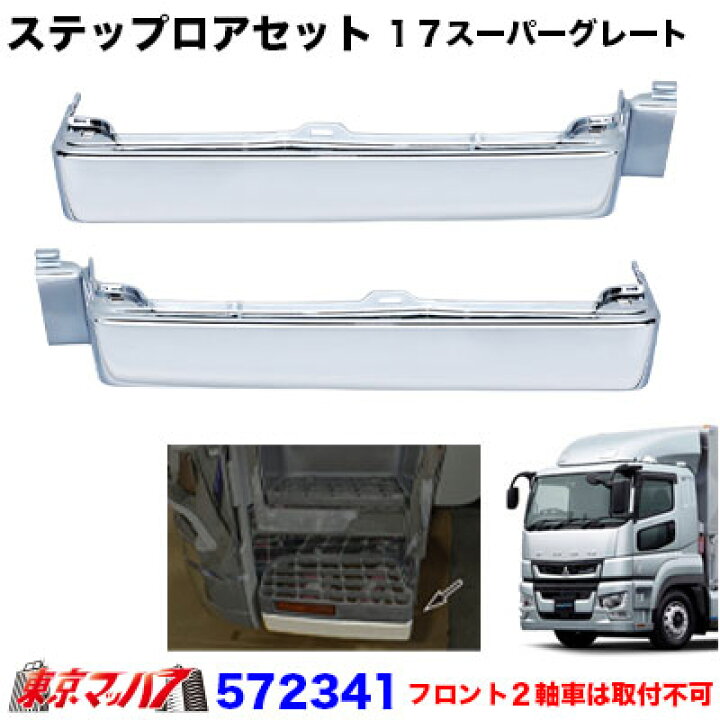 楽天市場】572341 メッキ ステップロア R/Lセット ふそう 17スーパー 