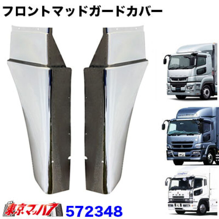 楽天市場】572348 トラック用品 メッキフロントマッドガードカバー 