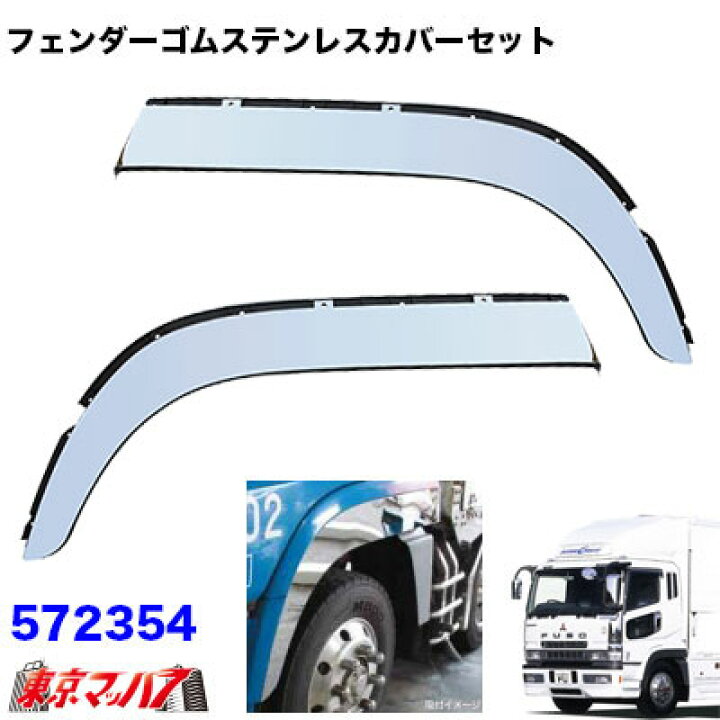 楽天市場】572354 トラック用品 フェンダーゴムステンレスカバーセット 
