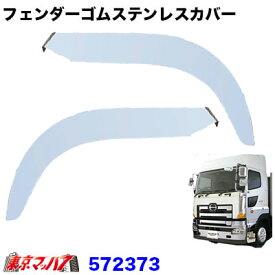 572373 トラック用品　フェンダーゴムステンレスカバー【鏡面】日野　グランドプロフィア　H15.11～H29.4