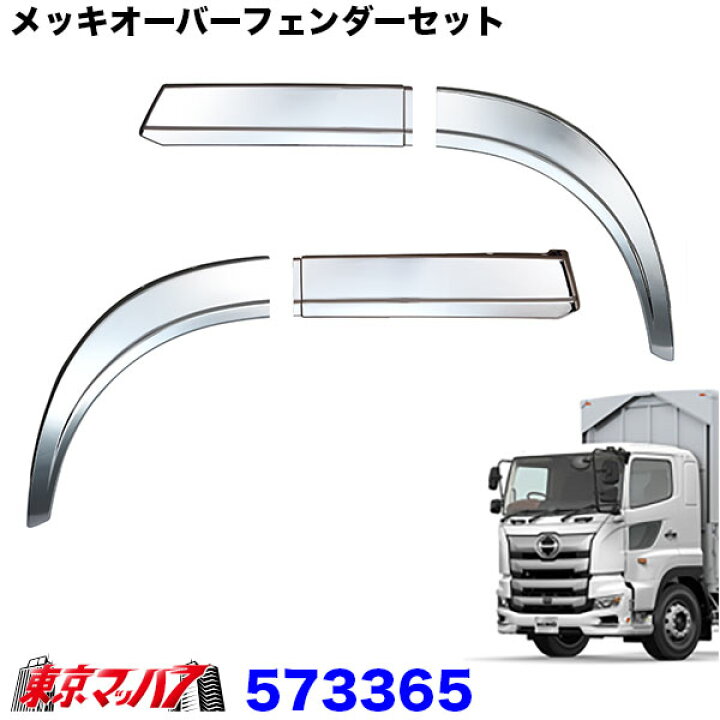 楽天市場】573365 メッキオーバーフェンダーセット 日野 17プロフィア 