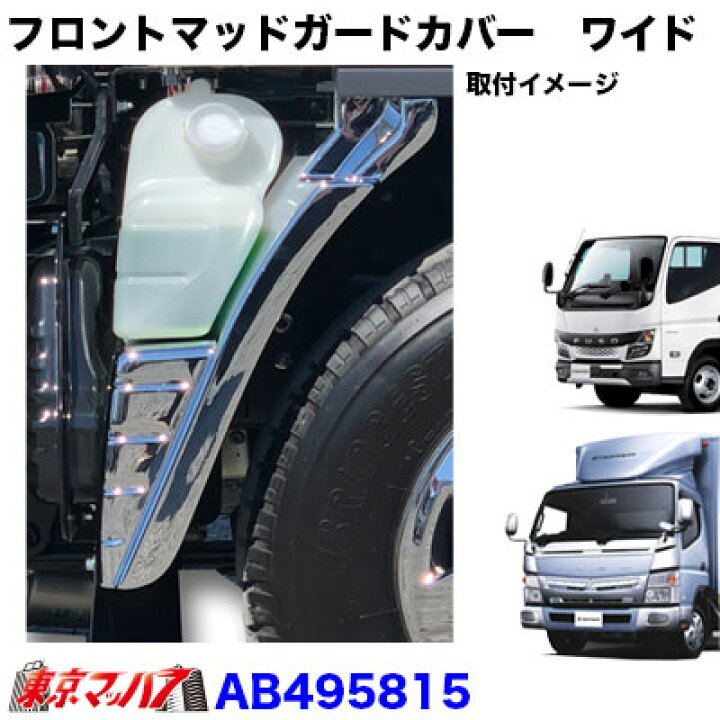 楽天市場】AB495815 メッキフロントマッドガードカバーセット ふそう 