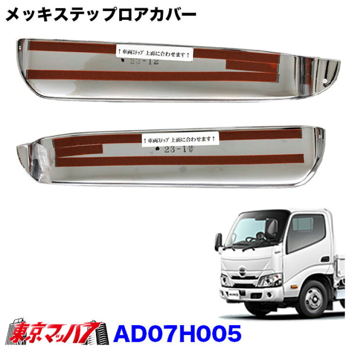 楽天市場】メッキステップロアカバーセット 日野デュトロ/エアループ 