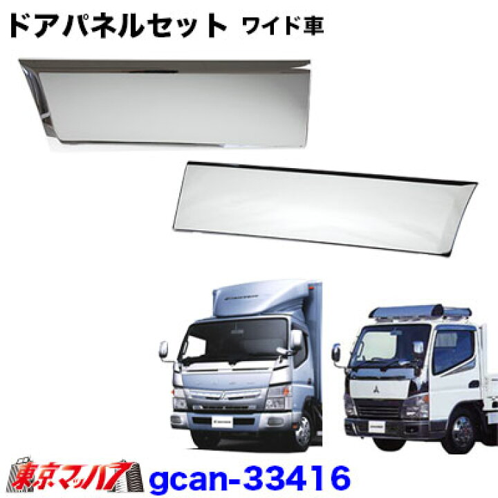 楽天市場】gcan_33416 トラック用品 メッキ ドアパネル ふそう 