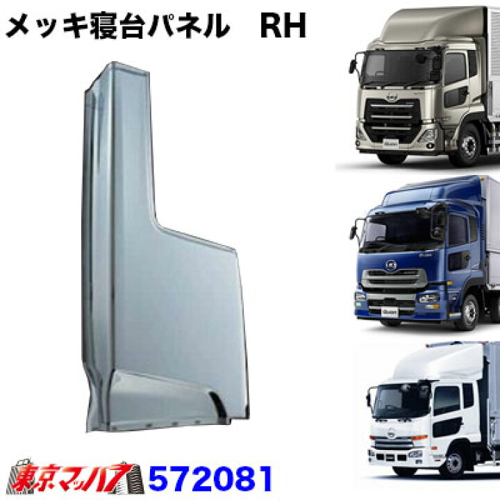 楽天市場】572081 メッキ寝台パネル 運転席 RH UDパーフェクトクオン 