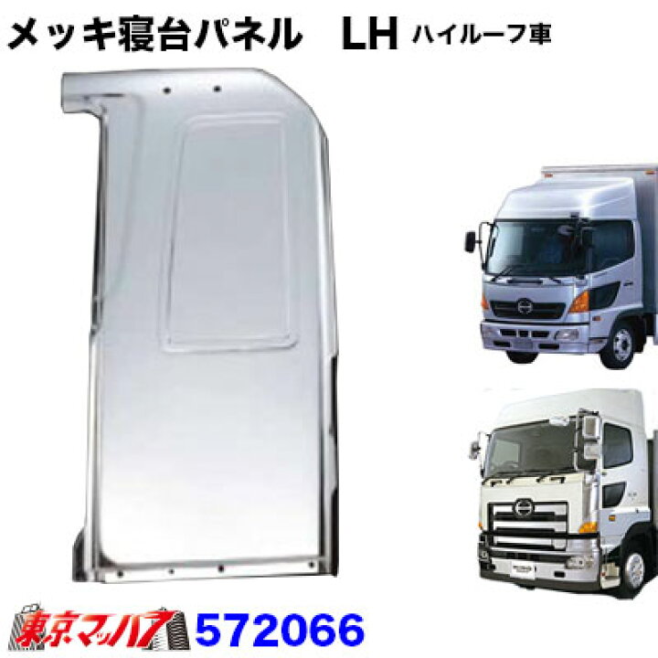 楽天市場】572066 メッキ寝台パネル【ハイルーフ用】 助手席 LH 日野 