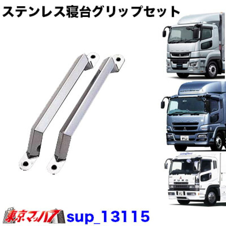 楽天市場】Sup-13115 寝台グリップセット ふそうスーパーグレート 