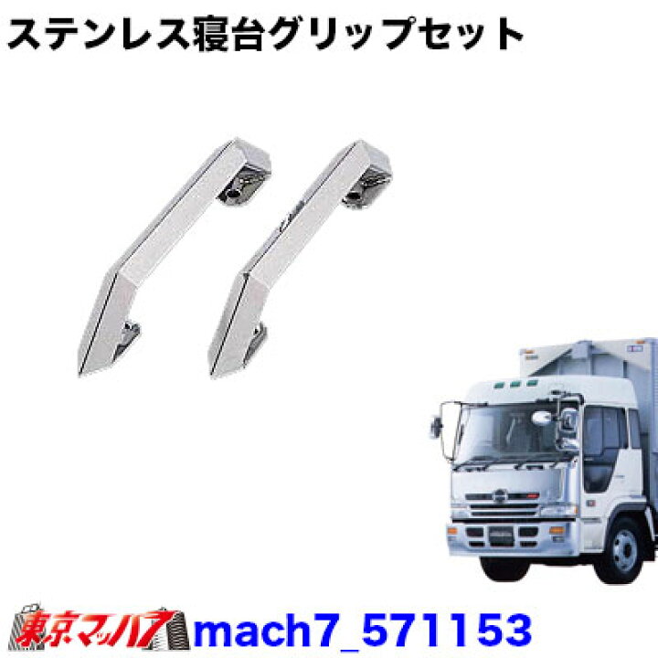 楽天市場】Mach7-571153 寝台グリップセット 日野 プロフィア 