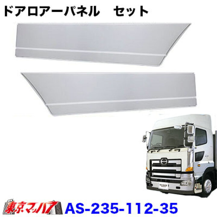 楽天市場】AS-235-112-35 トラック用品 メッキ ドアロアーパネル 