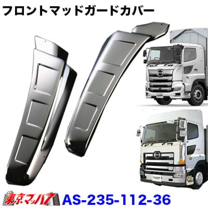 楽天市場】AS-235-112-36 トラック用品 メッキ フロントマッドガード 