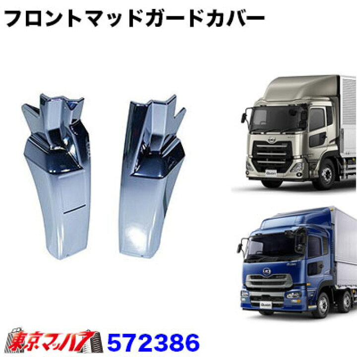楽天市場】572386 トラック用品 メッキフロントマッドガードカバー 
