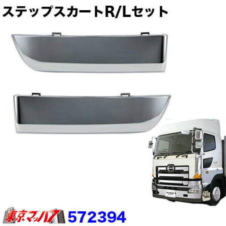 楽天市場】572394 メッキ ステップスカートセット 日野 グランド  